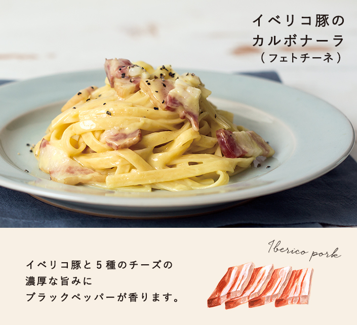 イベリコ豚のカルボナーラ