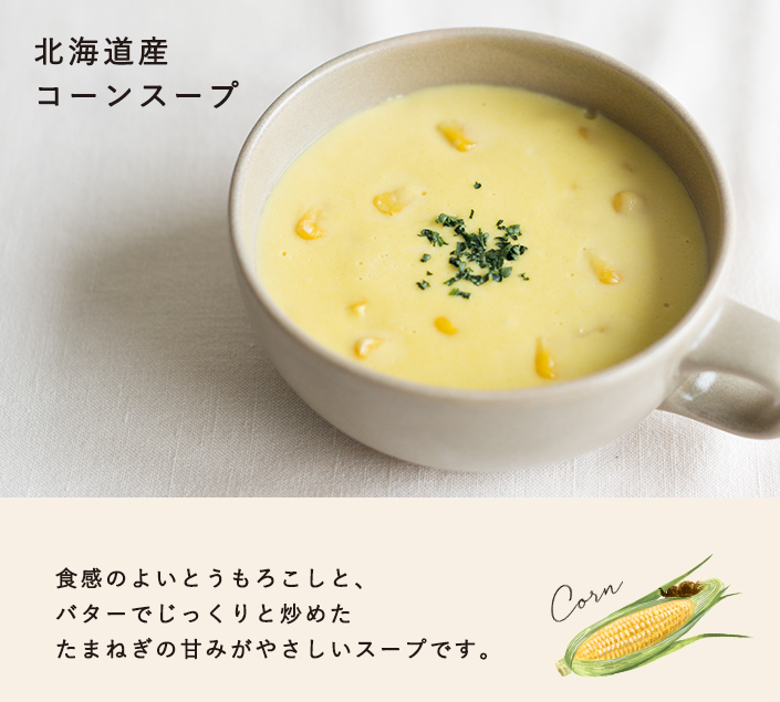 北海道産コーンスープ