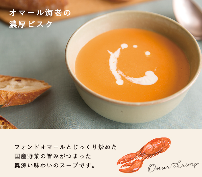 オマール海老の濃厚ビスク