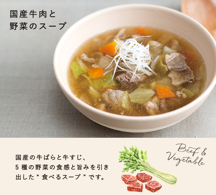 国産牛肉と野菜のスープ