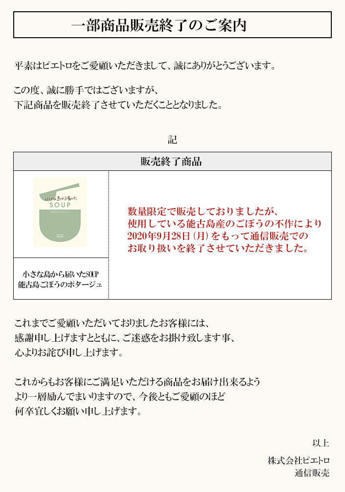 2020年9月28日(月)をもって、「能古島ごぼうのポタージュ」を販売終了とさせていただきます。