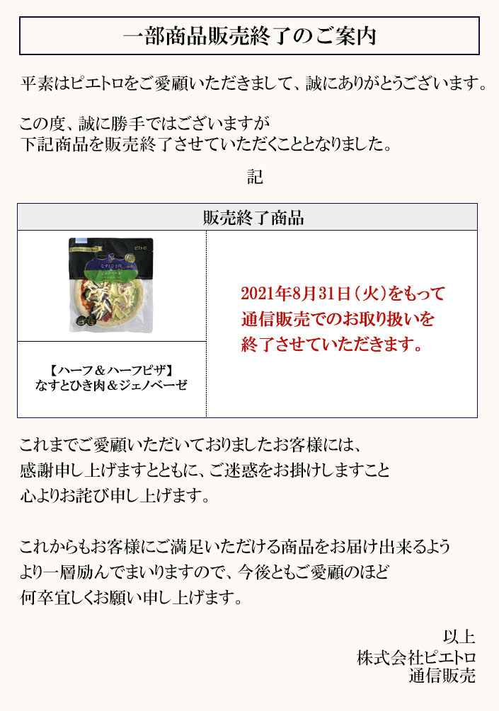 2021年8月31日をもって一部商品を販売終了とさせていただきます