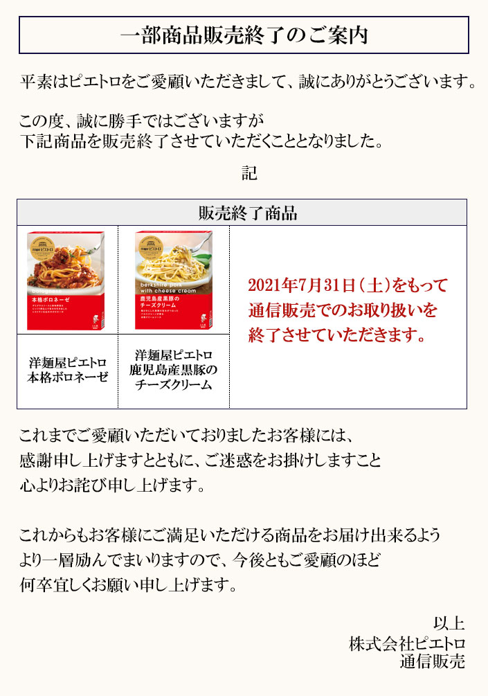 2021年7月31日をもって一部商品を販売終了とさせていただきます