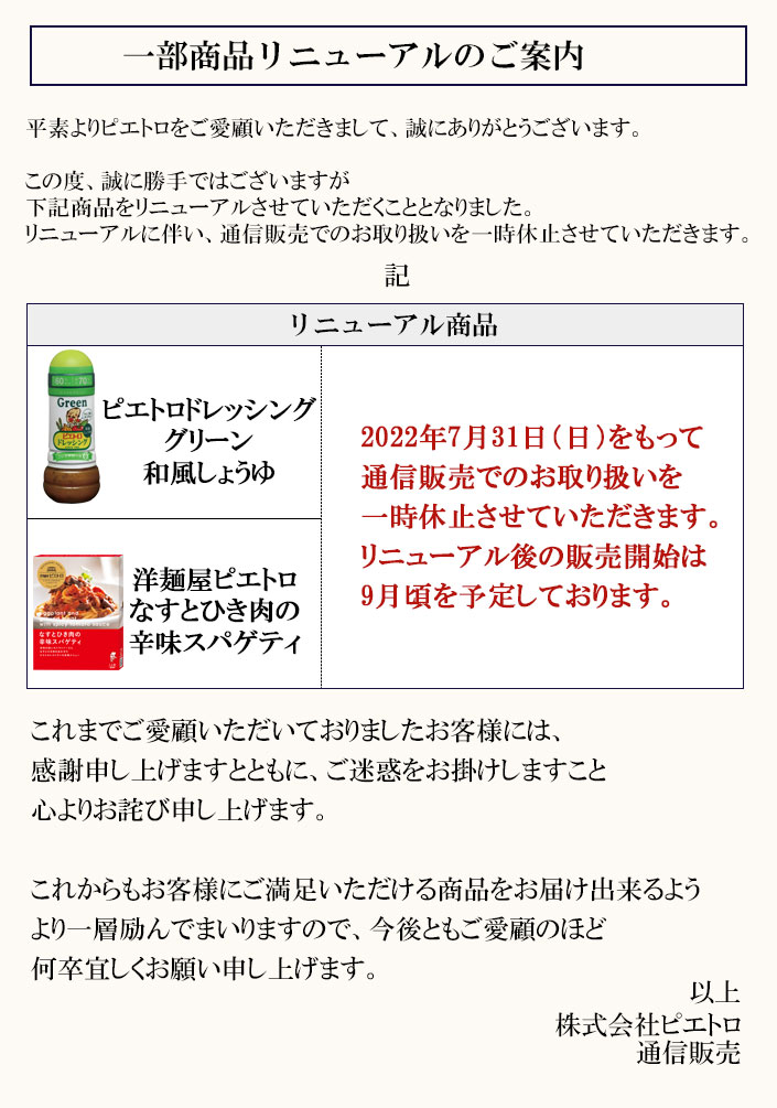 ピエトロドレッシンググリーン和風しょうゆ、なすとひき肉の辛味スパゲティをさらにおいしくリニュ―アルさせていただくこととなりました。