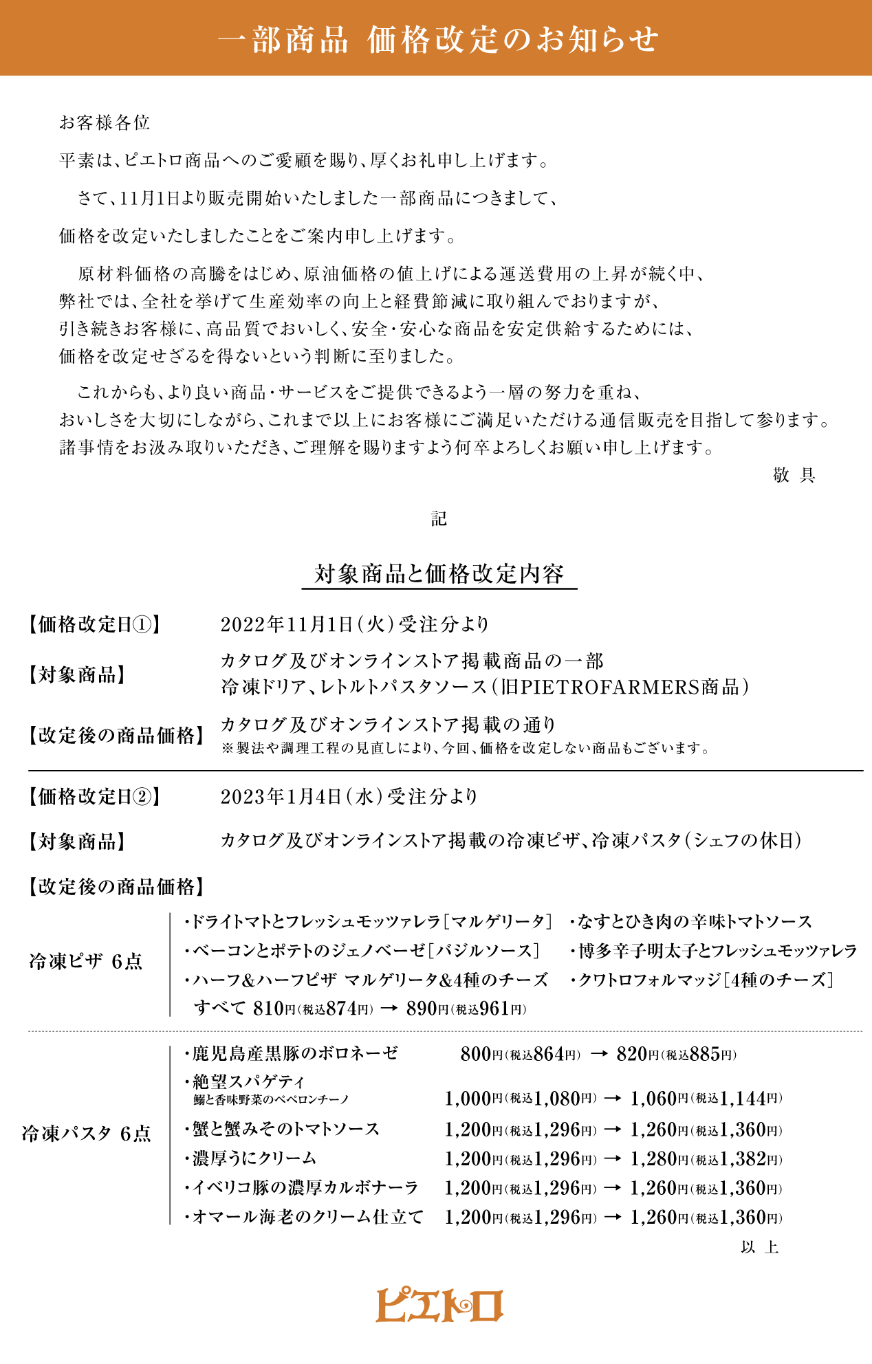 1部商品の価格を改定しましたことをお知らせいたします。