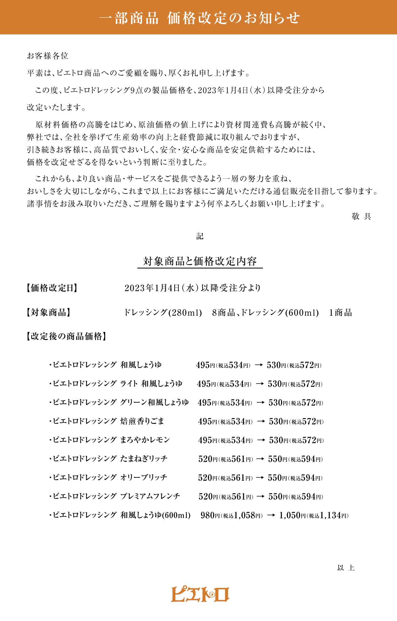 2022年1月4日受注分より1部商品の価格を改定いたします。