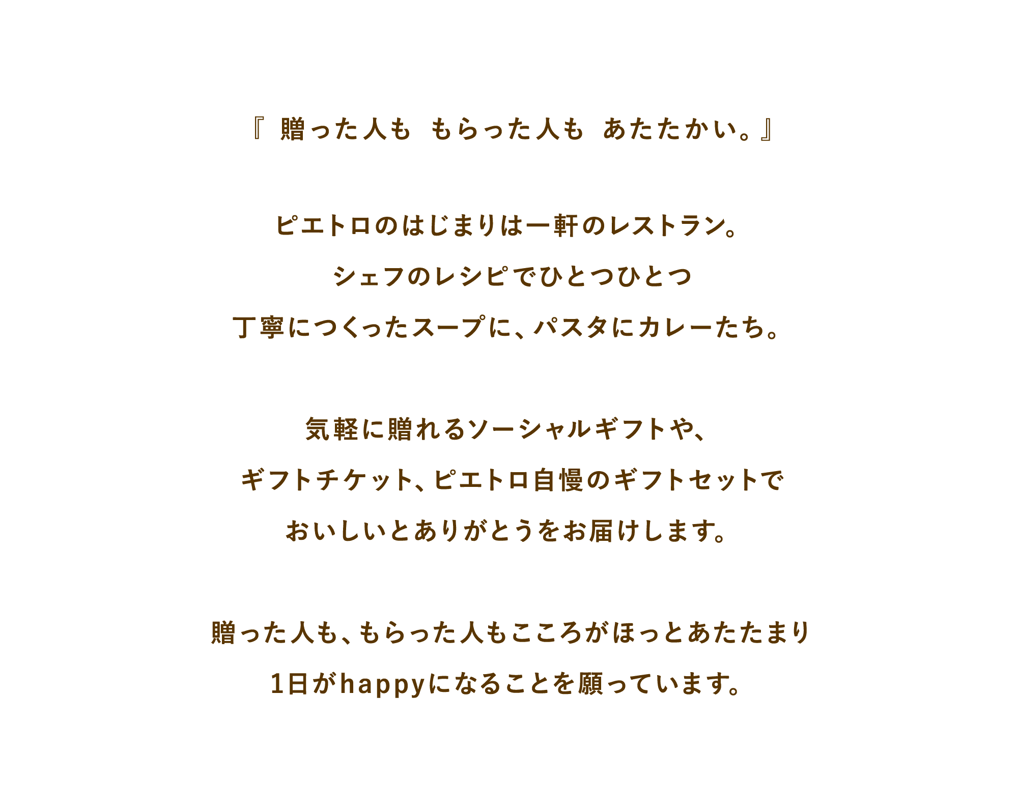 ピエトロギフトは贈った人ももらった人も心がほっこり温まるギフトセット