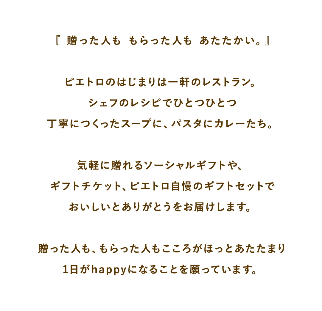 ピエトロギフトは贈った人ももらった人も心がほっこり温まるギフトセット