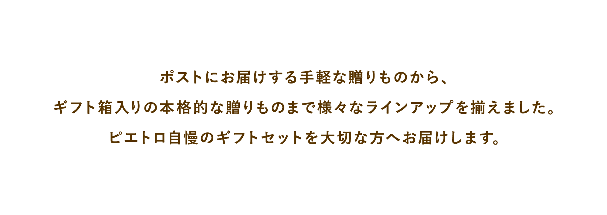 ピエトロ自慢のギフトセットを大切な方へお届けします