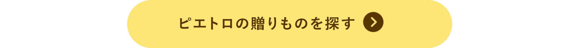 ピエトロの贈りものを探す