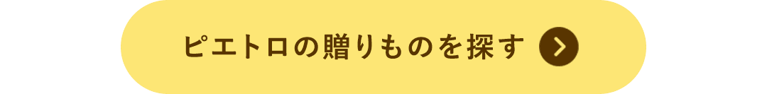 ピエトロの贈りものを探す