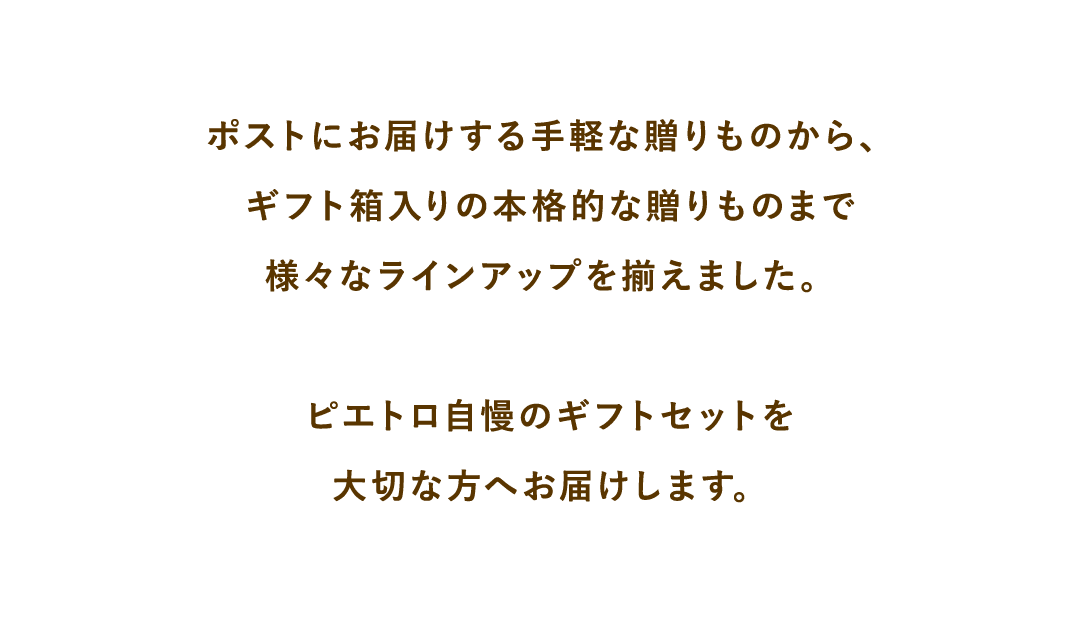 ピエトロ自慢のギフトセットを大切な方へお届けします