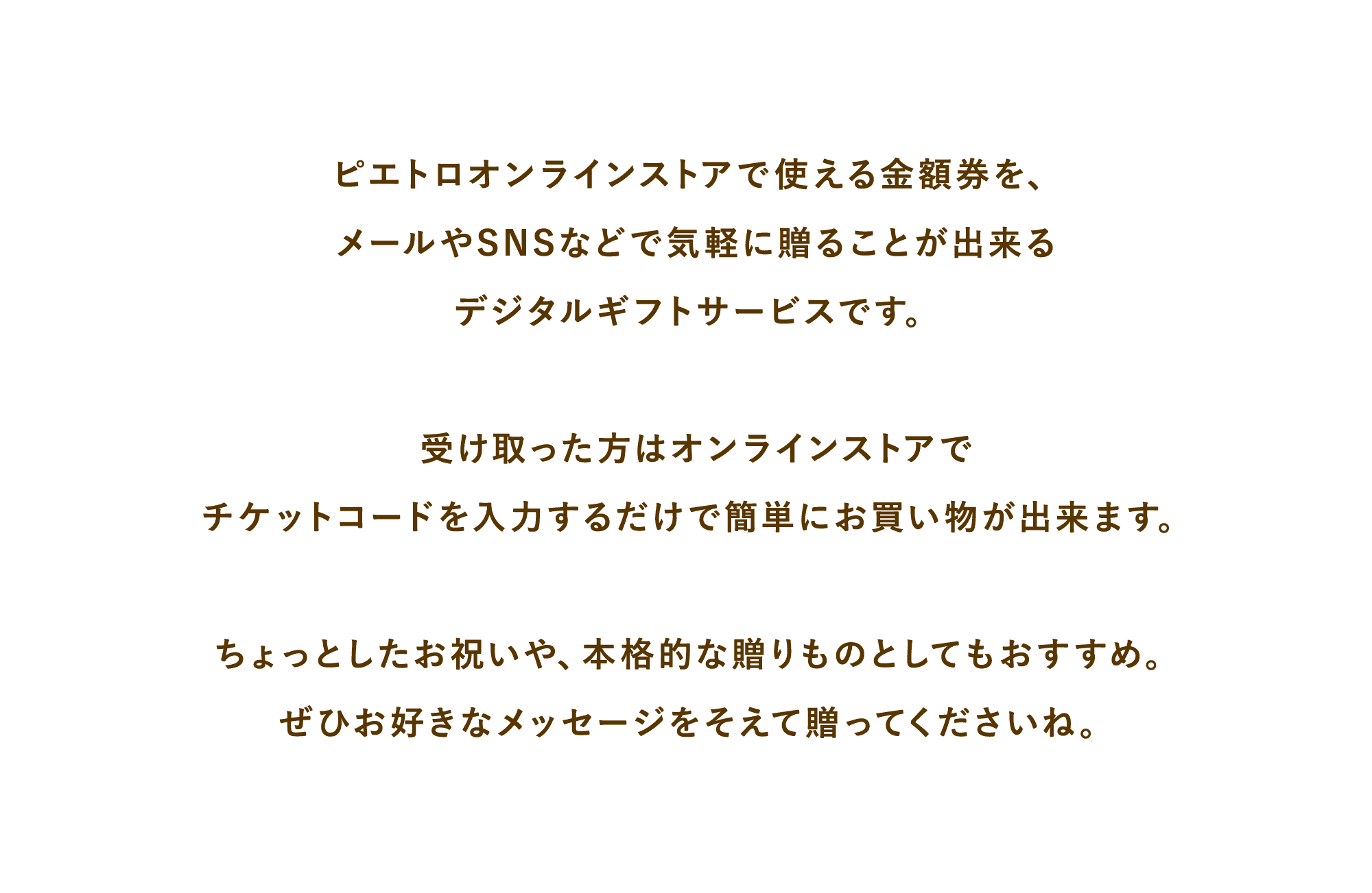 ピエトロオンラインストアで使える金額券をメールやSNSで気軽に贈れるデジタルギフトサービス