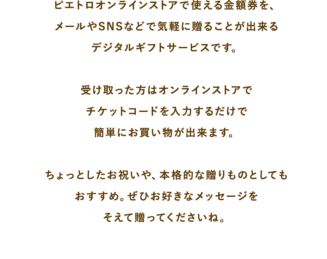 ピエトロオンラインストアで使える金額券をメールやSNSで気軽に贈れるデジタルギフトサービス