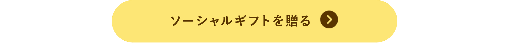 ソーシャルギフトを贈る