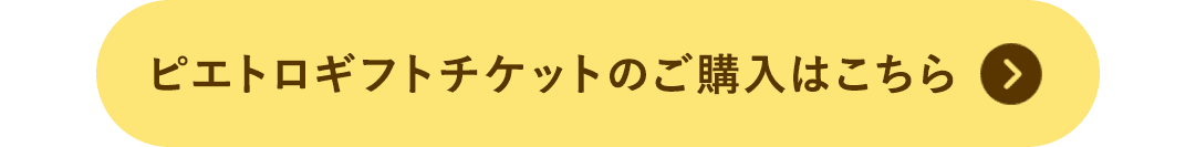 ピエトロギフトチケットのご購入はこちら