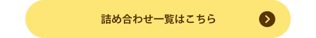 詰め合わせ一覧はこちら