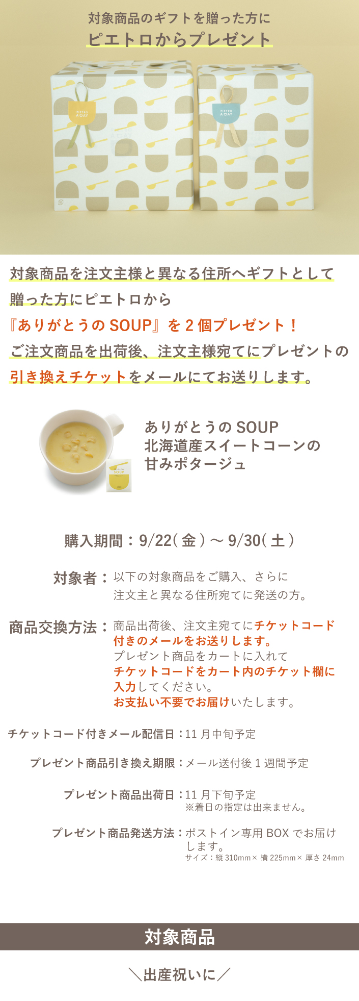 対象商品を贈った方にピエトロからプレゼント