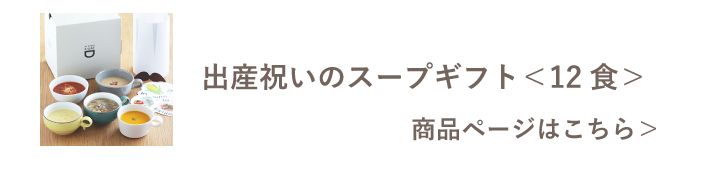 出産祝いのスープギフト