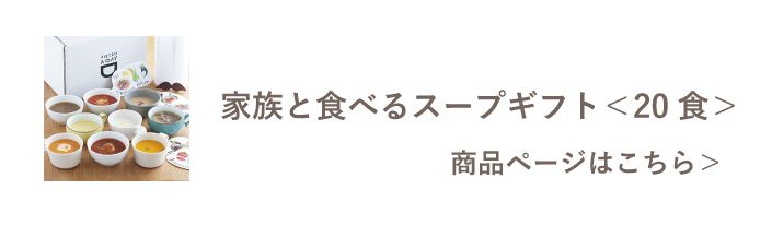 家族と食べるスープギフト