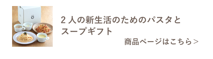 2人の新生活のためのパスタとスープギフト