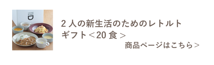 2人の新生活のためのレトルトギフト