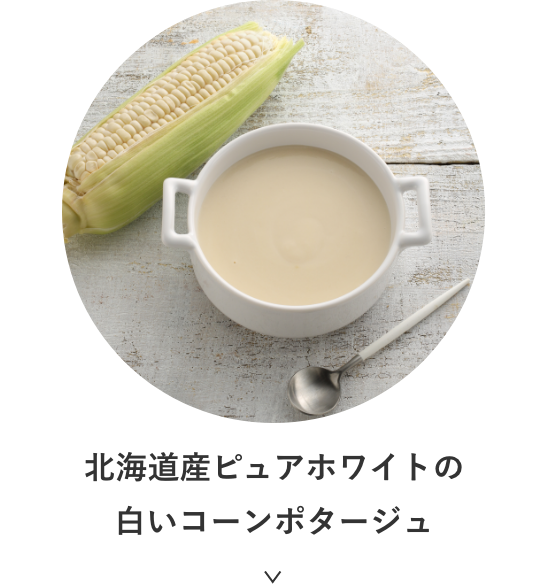 北海道産ピュアホワイトの⽩いコーンポタージュ