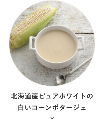 北海道産ピュアホワイトの⽩いコーンポタージュ