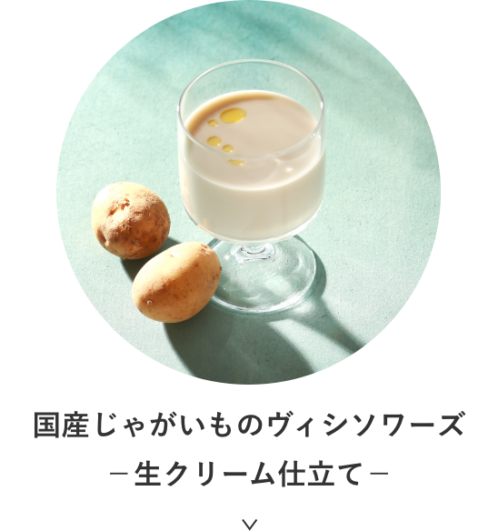 国産じゃがいものヴィシソワーズ−⽣クリーム仕⽴て−