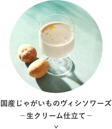 国産じゃがいものヴィシソワーズ−⽣クリーム仕⽴て−