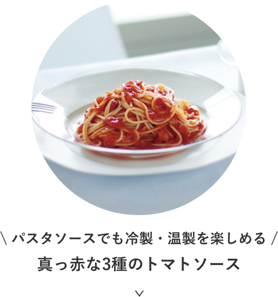 パスタソースでも冷製・温製を楽しめる真っ⾚な3種のトマトソース