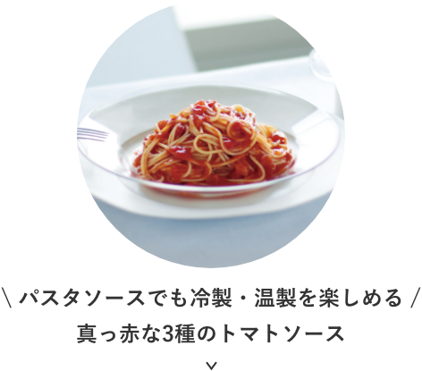 パスタソースでも冷製・温製を楽しめる真っ⾚な3種のトマトソース