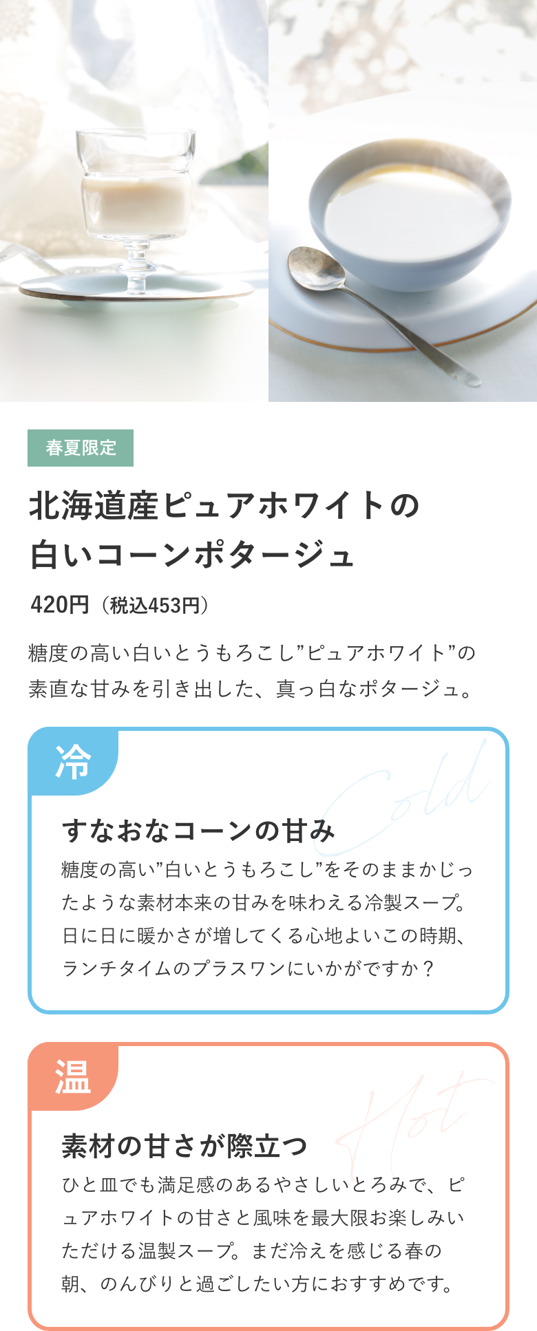 春夏限定 北海道産ピュアホワイトの白いコーンポタージュ 420円（税込453円）