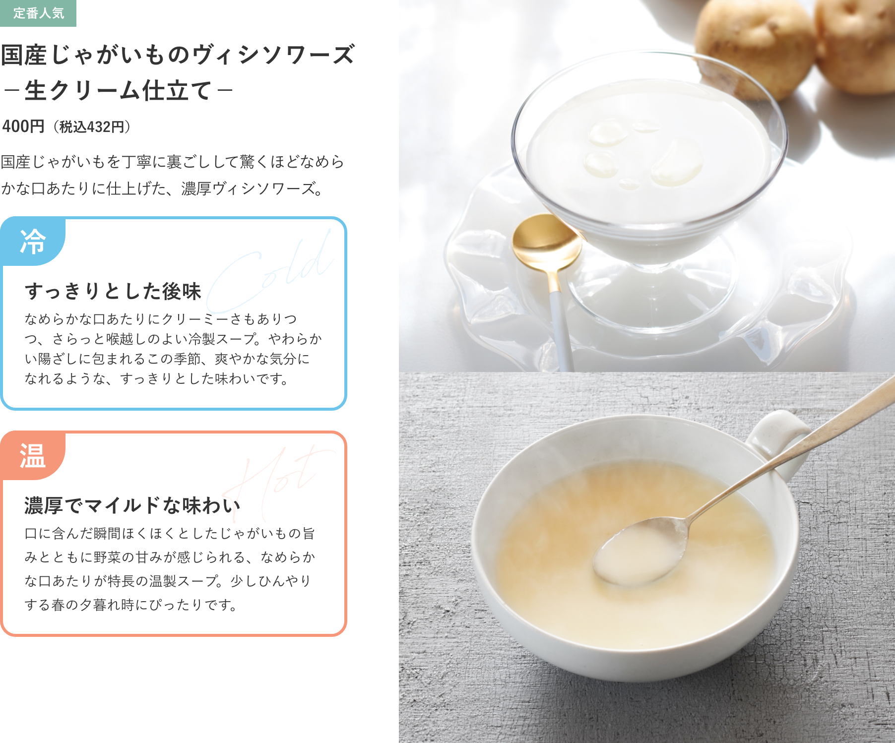 定番人気 国産じゃがいものヴィシソワーズ －生クリーム仕立て－ 400円（税込432円）