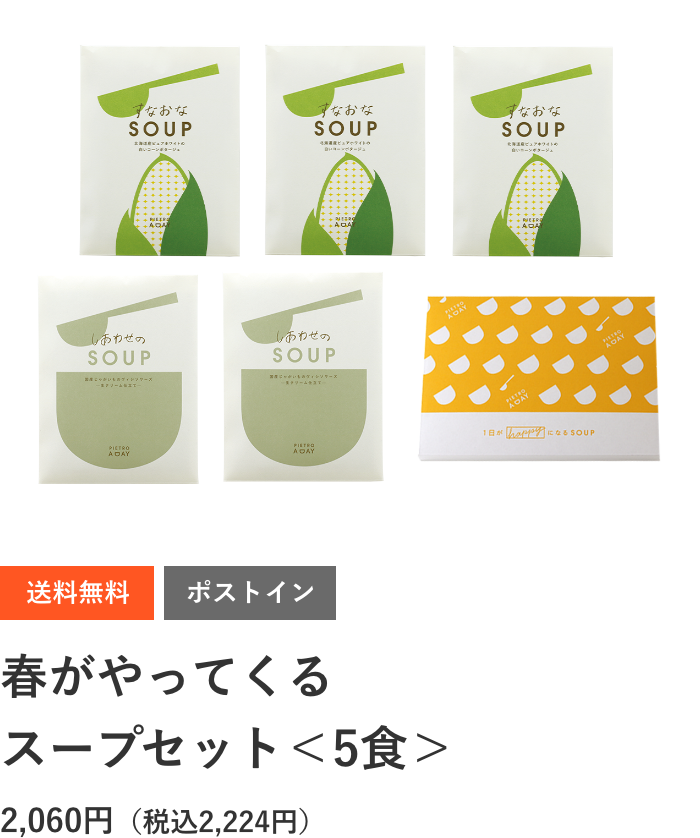 送料無料 春がやってくるスープセット＜5食＞ 2,060円（税込2,224円）