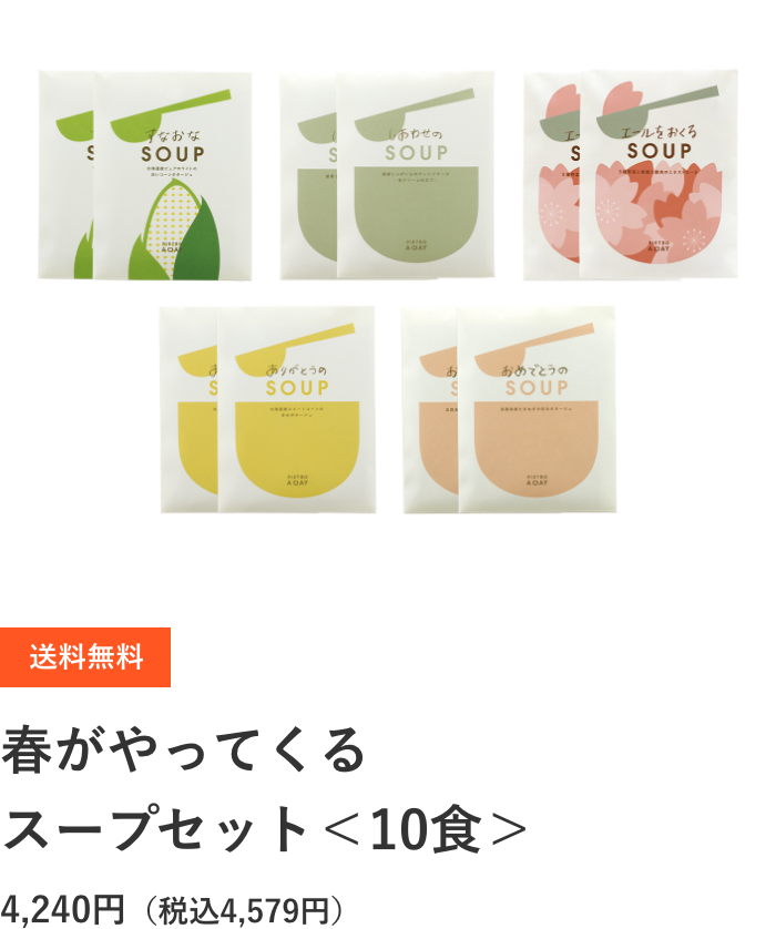 送料無料 春がやってくるスープセット＜10食＞ 4,240円（税込4,579円）