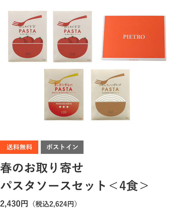 送料無料 春のお取り寄せパスタソースセット＜4食＞2,430円（税込2,624円）