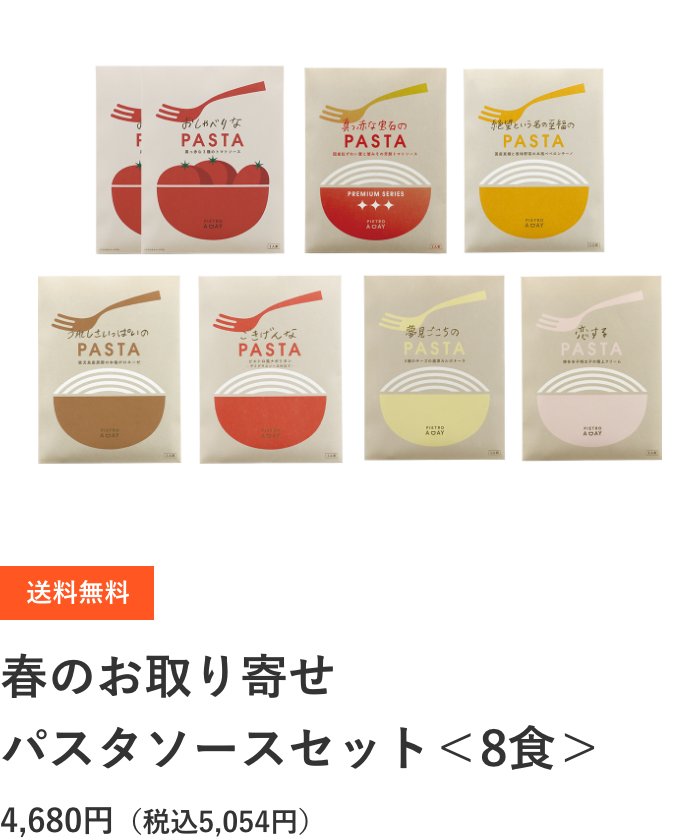 送料無料 春のお取り寄せパスタソースセット＜8食＞4,680円（税込5,054円）