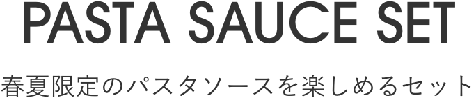 PASTA SAUCE SET 春夏限定のパスタソースを楽しめるセット