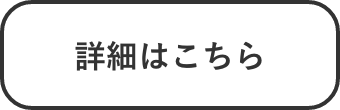 詳細はこちら