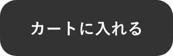カートに入れる