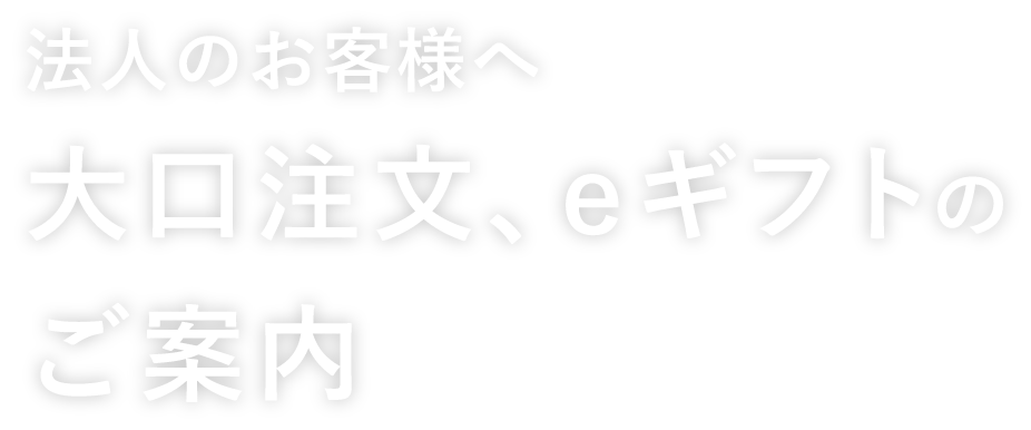 法人のお客様へ大口注文、eギフトのご案内