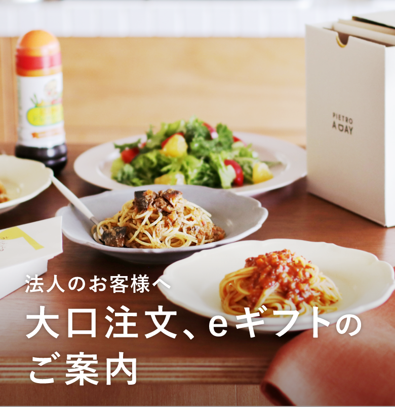 法人のお客様へ大口注文、eギフトのご案内