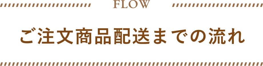 ご注文商品配送までの流れ
