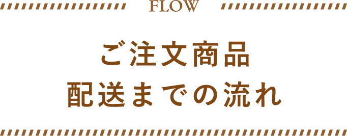 ご注文商品配送までの流れ
