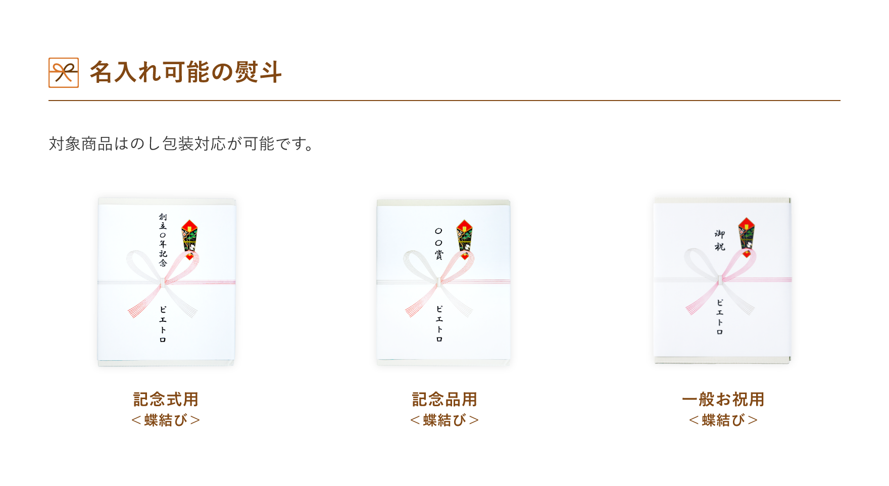 名入れ可能の熨斗