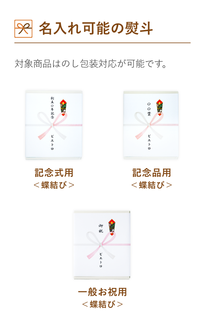 名入れ可能の熨斗