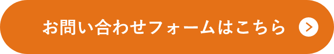 お問い合わせフォームはこちら