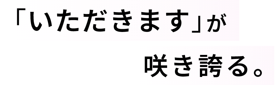 「いただきます」が咲き誇る。