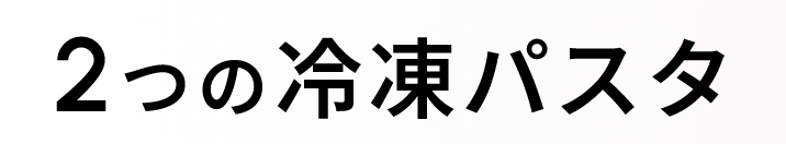 2つの冷凍パスタ